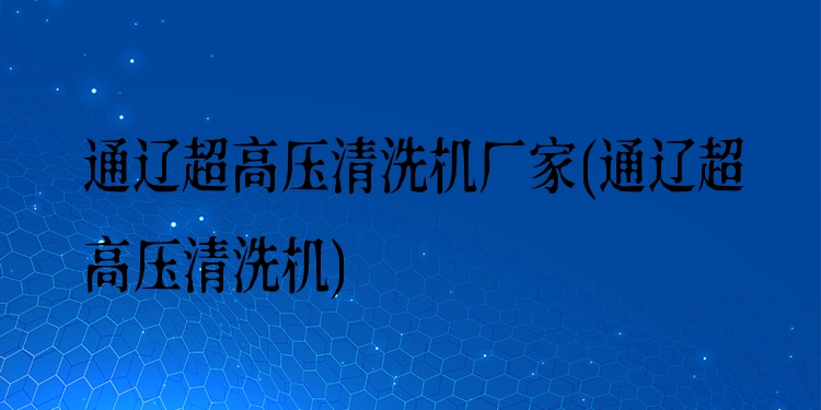 通辽超高压清洗机厂家